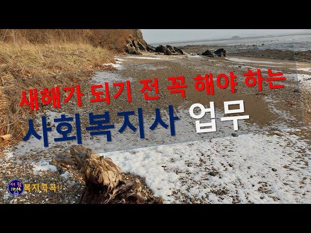 연말연시 사회복지사업무 총정리