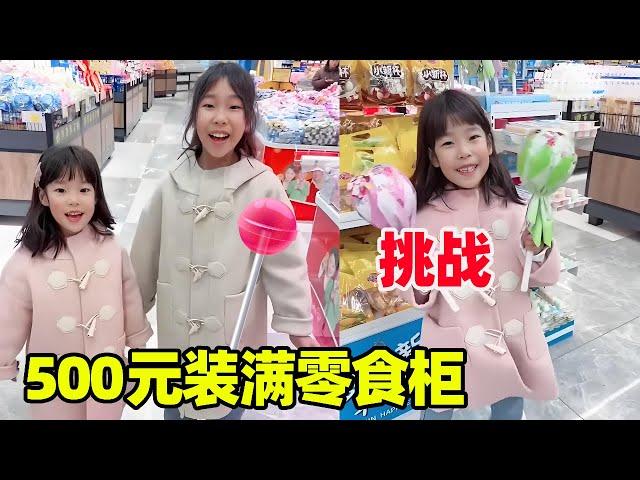 Challenge 50 yuan filled snack cabinet! The two sisters do whatever they get  and the supermarket s