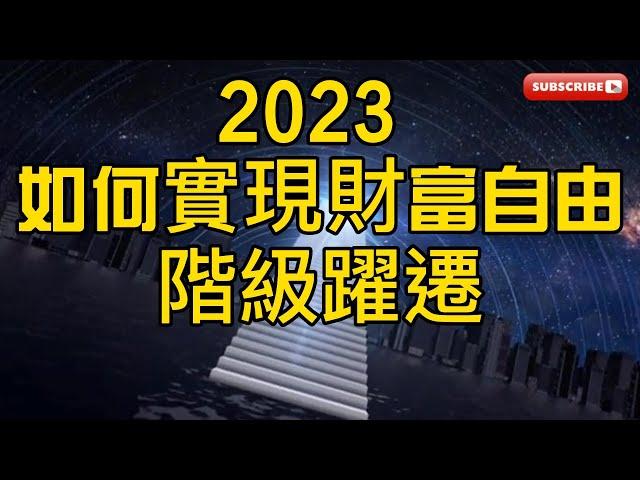 2023年普通人如何實現財富自由，階級躍遷 如何赚钱 如何成为富人 成为富人的方法 2023年赚大钱 2023年成为有钱人 如何成为有钱人 有钱人都是怎么赚钱的 富人如何被动收入 1000万如何赚到