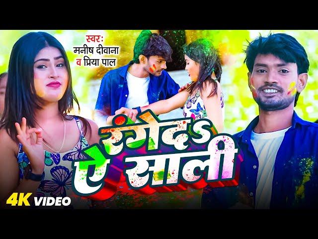 #Video | रंगेदS ऐ साली | #Manish Deewana & #Priya Pal | Ranged Ye Sali | New Bhojpuri Holi Song 2025