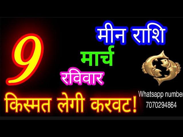 9 मार्च मीन राशि/Meen Rashi/Aaj Meen Rashifal/Meen 9 March 2025/Pisces Horoscope meenaajkarashifal