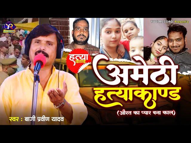 #Video #Bagi Praveen Yadav दर्दनाक #बिरहा - अमेठी हत्याकाण्ड उर्फ औरत का प्यार बना काल - Birha