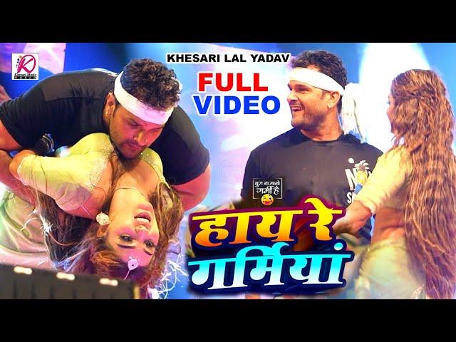 #LIVE_DANCE  | #Khesari Lal Yadav |हाय रे गर्मिया | New Bhojpuri Song 2024