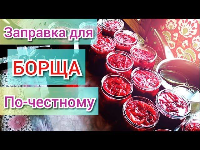 Заправка для борща в автоклаве по-честному.