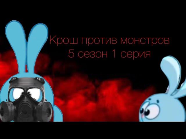 «Крош против монстров» 5 сезон, 1 серия