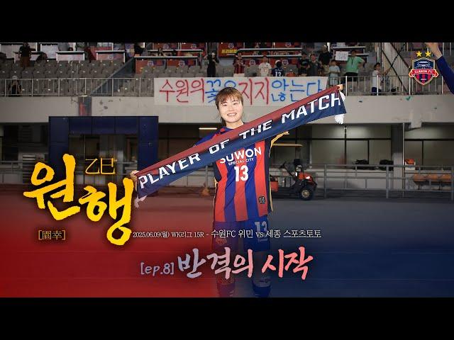 [乙巳 원행]  EP.8 | 반격의 시작