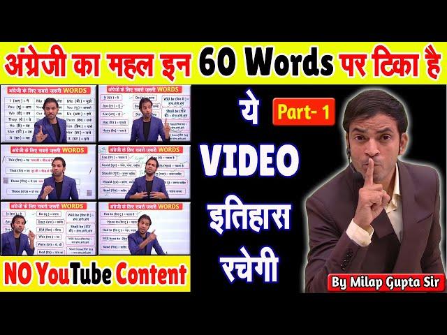 अंग्रेज़ी की आत्मा है ये 60 शब्द | English पढ़ना, लिखना, बोलना सीखिए आज से | Basic English Grammar