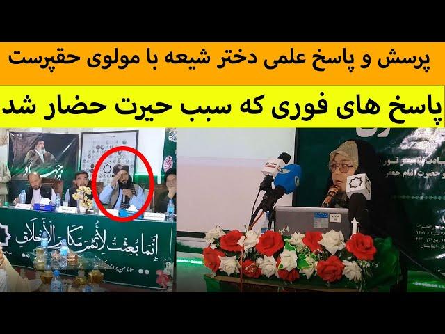 جالب ترین بحث علمی یک دختر شیعه با مولوی پروفیسور حقپرست در باره سیره پیامبر