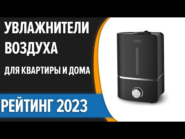 ТОП—10. Лучшие увлажнители воздуха для квартиры и дома. Рейтинг 2023 года!