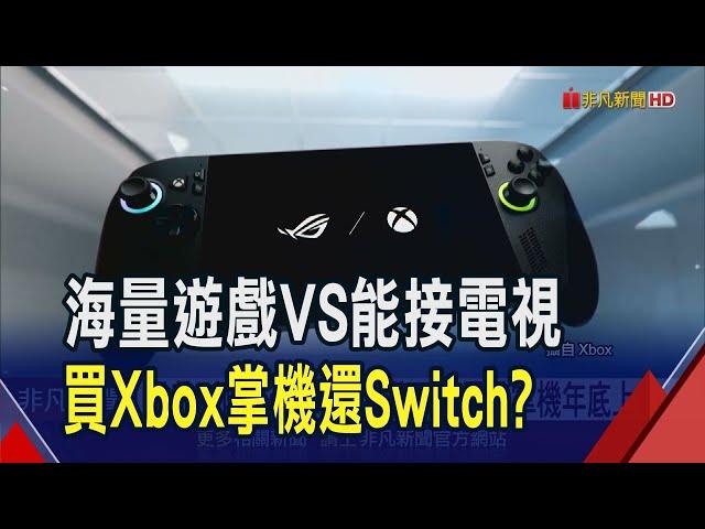 微軟叫陣Switch 2 找華碩推電競掌機年底上市  與Switch 2定位差異化 微軟首推掌機聯名ROG｜非凡財經新聞｜20250609