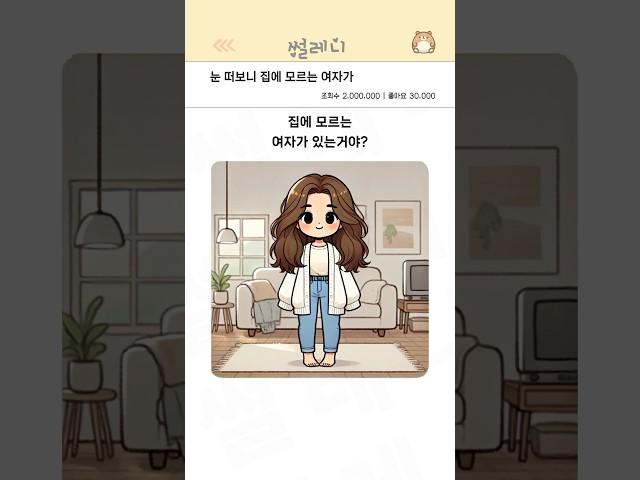 눈 떠보니 집에 모르는 여자가