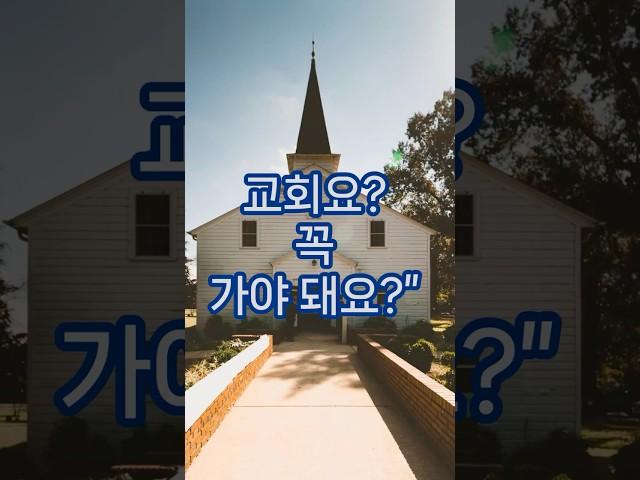 교회 안 다니는 크리스천… 가능한가요?