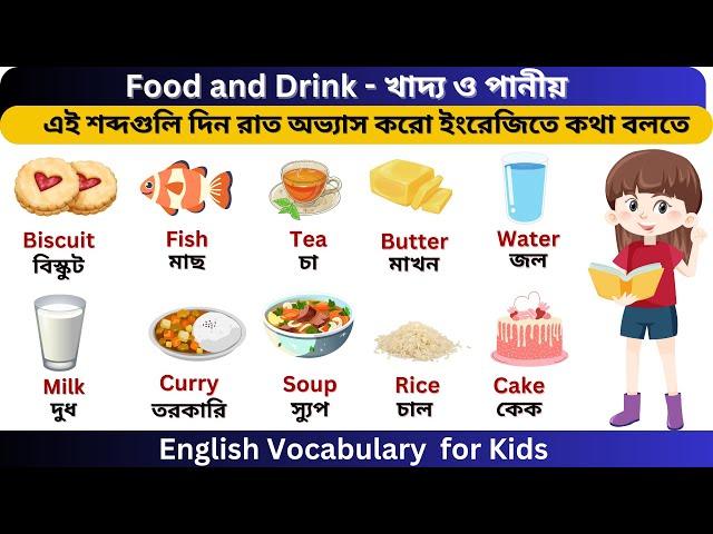 Food and drinks vocabulary in English to Bangla || Food and drinks vocabulary || vocabulary for Kids