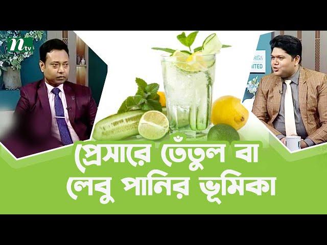 প্রেসার বেড়ে গেলে তেঁতুল বা লেবু পানির কী ভূমিকা? Health Show | স্বাস্থ্য প্রতিদিন |