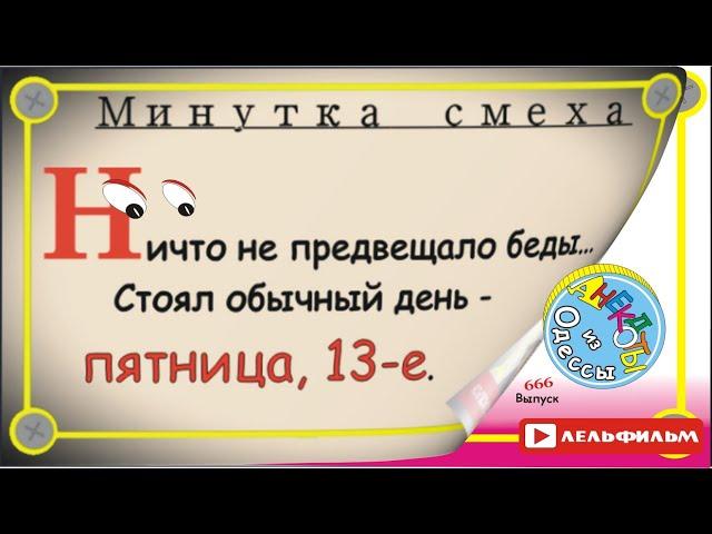 Минутка смеха Отборные одесские анекдоты 666_й выпуск