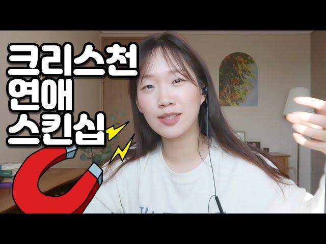 크리스천 연애 스킨십 「디테일편」