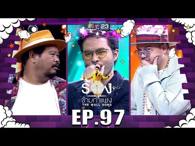 The Wall Song ร้องข้ามกำแพง | EP.97 | ป๊อป ปองกูล , โอ๊ต ปราโมทย์ , ว่าน ธนกฤต | 14 ก.ค. 65 FULL EP