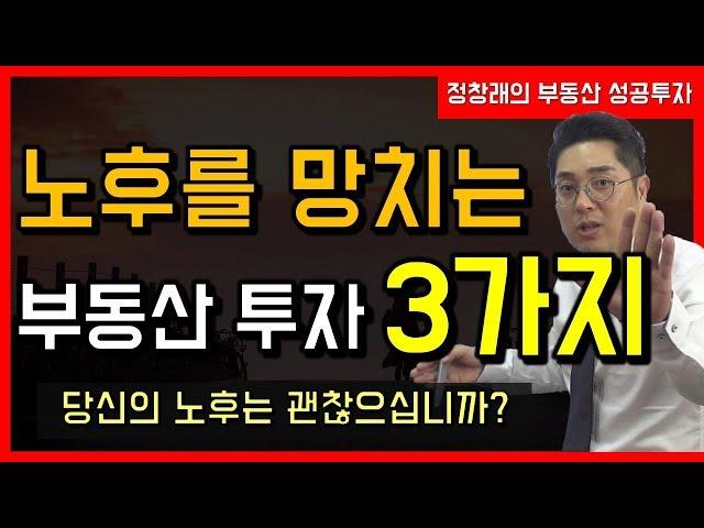 [부동산 성공 투자] 당신의 노후를 망치는 부동산 투자 3가지! 당신의 노후는 괜찮으십니까?ㅣ부동산 투자 및 상담 문의 : 02-514-1289 드림부동산투자연구소