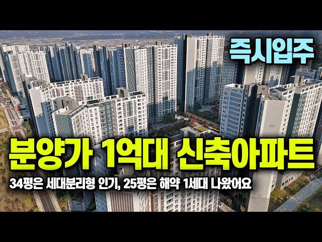 신축 즉시입주 1억대 미분양아파트 땡처리 전국최저가, 25평 1세대 해약, 30평 34평 잔여분양중 천안 한양수자인 에코시티 천안 풍세 1억대 땡처리아파트 [704]