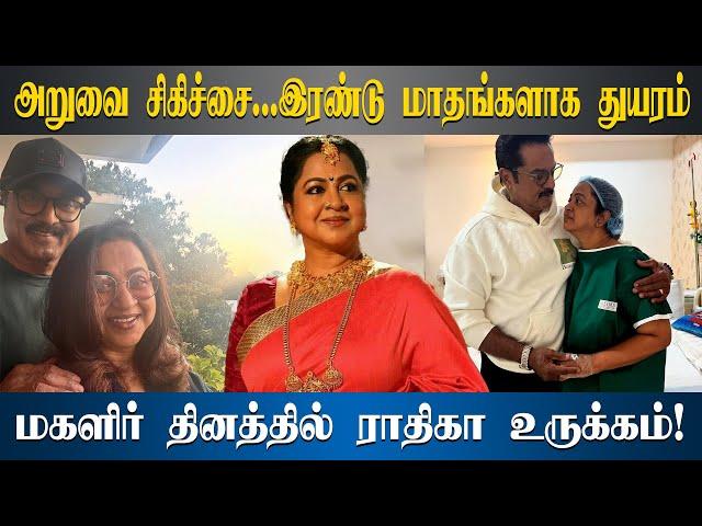 மகளிர் தினத்தில் நடிகை ராதிகா சரத்குமார் உருக்கமான பதிவு | Radhika Sarathkumar | Women's Day 2025