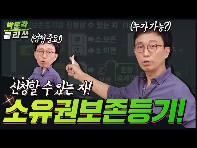 중요공시법 소유권보존등기 신청할 수 있는 자! 박문각 클라쓰│박문각 공인중개사 강의 공시법 박윤모