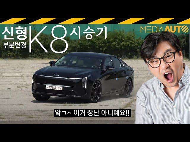 얼굴 확 바꾸고, 가격 확 올린 신형 K8... 쫌 걱정되는 이유 // 차는 좋아!, 2.5 가솔린, 풀옵션, 5109만원, 부분변경, 페리