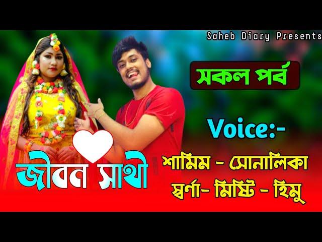 জীবন সাথী - সকল পর্ব || সামিম সোনালিকা গল্প || Samim, Shonalika Love Story || Saheb Diary