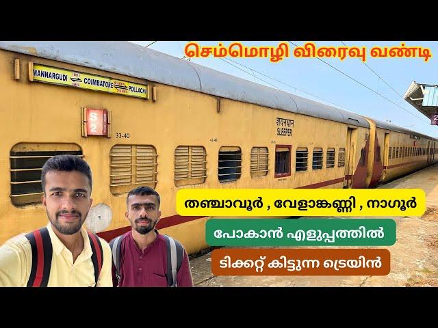 Coimbatore to Mannargudi - Chemmozhi Express Sleeper Class Journey | Connecting Train to Velankanni