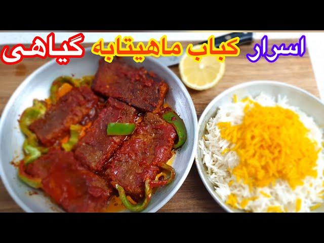 اسرار کباب ماهیتابه گیاهی از گوشت خوشمزه تر !مگه میشه؟ جوادجوادی ENGLISH SUB