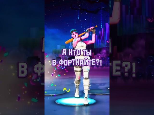 А КАКОЙ ТИП ИГРОКА ТЫ В ФОРТНАЙТЕ?!🫶 #shorts #фортнайт
