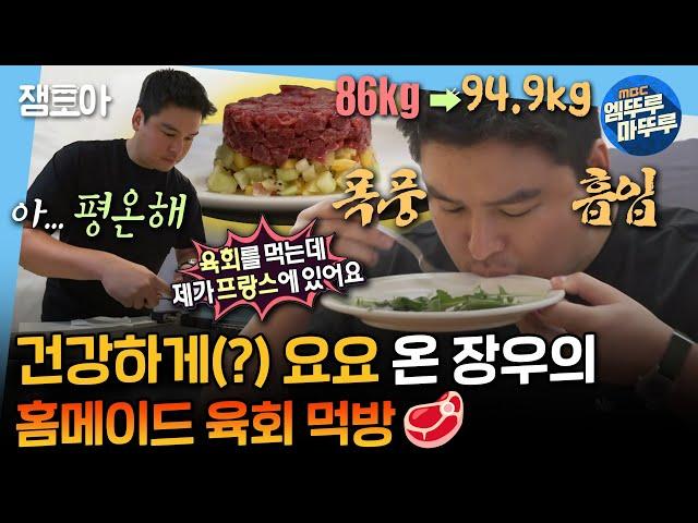 [#나혼산] 힐링 ASMR 맛집! 장우의 칼 갈이 &  파리 감성 뿜뿜! 장우의 육회 먹방 | #이장우 MBC240920방송