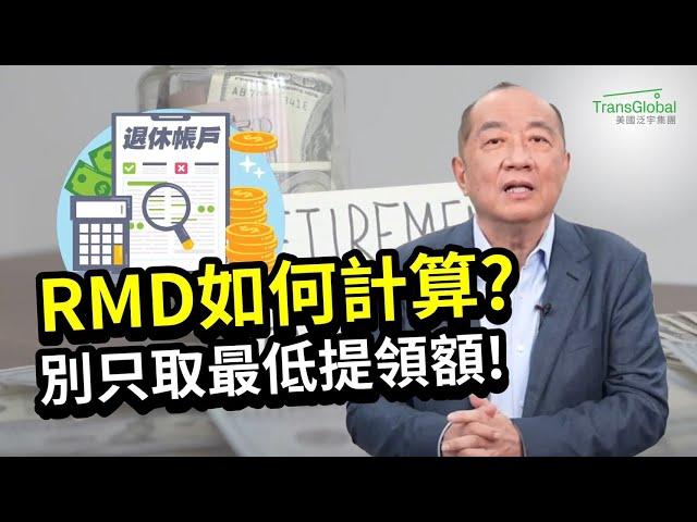 美國退休｜長者注意! 73歲須提領退休帳戶存款, RMDs計算方法? 只取"最低提領額“好嗎? 稅率如滾雪球 未來恐面臨龐大稅費?!｜人生下半場的資產稅務策略!泛宇全美講座免費報名_詳見影片資訊欄