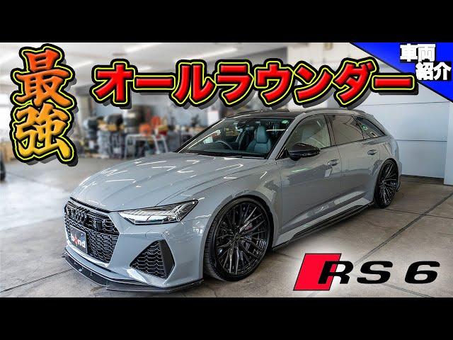 【全てにおいて隙がない車】AUDIのスーパーワゴンRS6 AVANT【bond cars Urawa】