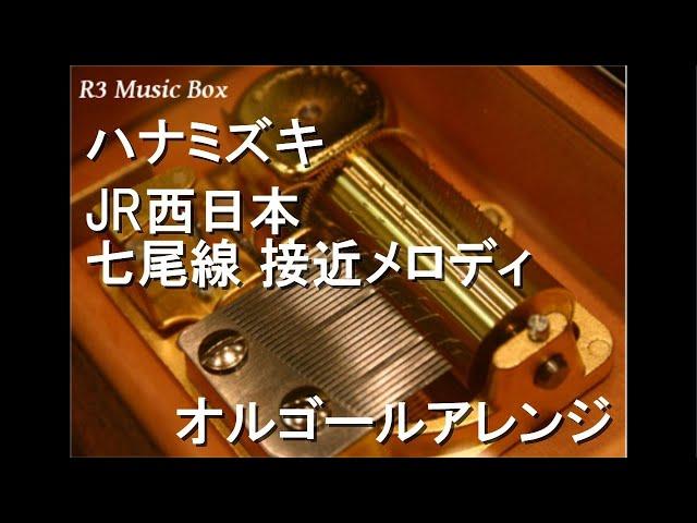 ハナミズキ/JR西日本 七尾線 接近メロディ【オルゴール】