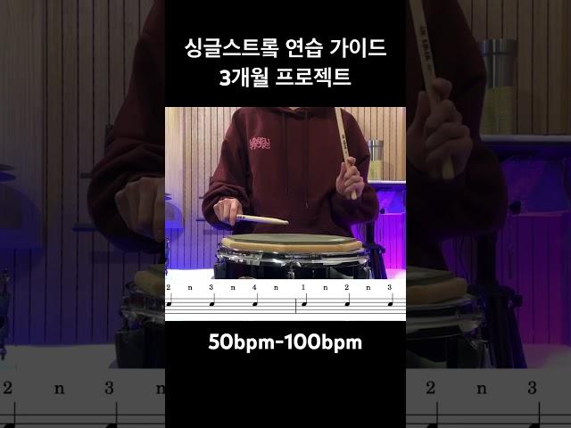 50bpm#연습가이드 #드럼입문 #드럼왕초보 #싱글스트로크 #드럼 #유캔드럼 #드러머신기범
