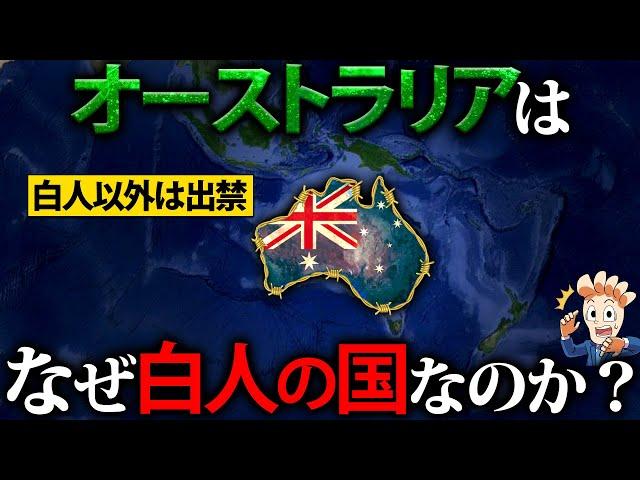 なぜオーストラリアは白人の国になったのか？