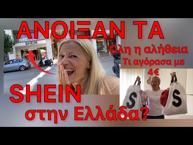 Άνοιξαν τα SHEIN? Όλη η  Αλήθεια / Τι αγόρασα με 4€ / Katerina’s diaries