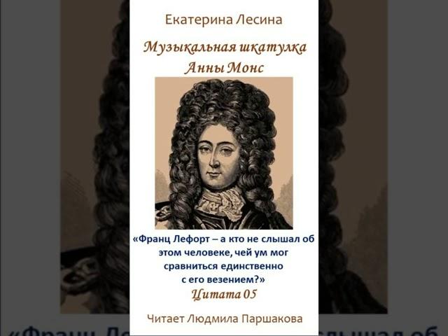 Цитата 05 «Музыкальная шкатулка Анны Монс» Екатерина Лесина Читает Паршакова Полная версия на ЛитРес