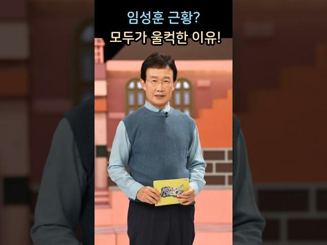 "세상에 이런 일이’ 임성훈, 사라진 후 첫 근황