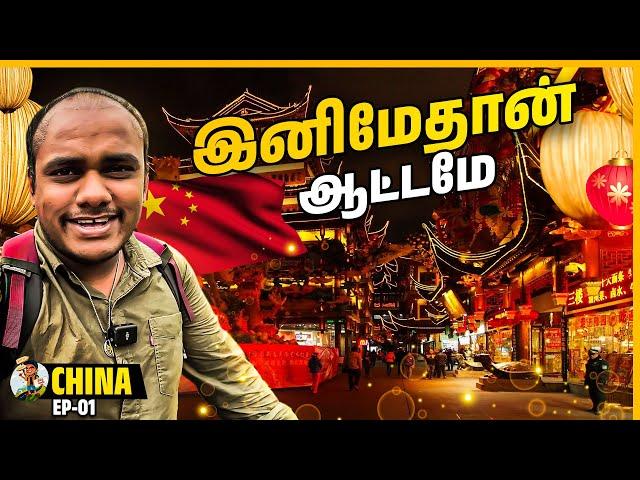 China-ல பயலுக என்ன tricks ஆ பொருள் விக்கிறாய்ங்க ⌚| China Ep 1