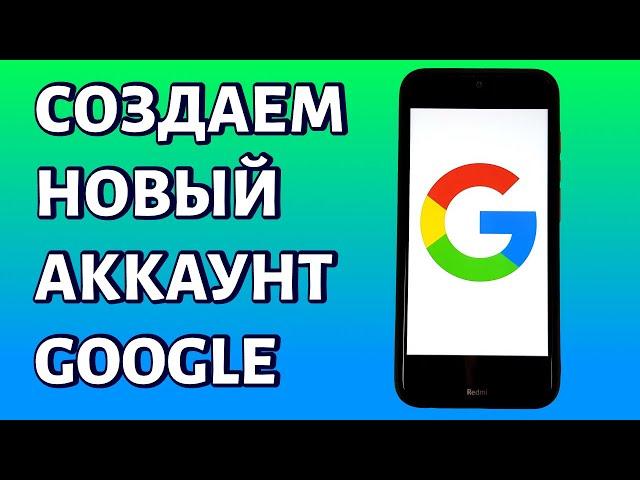 Как создать аккаунт Гугл без номера телефона и с ним на телефоне Android?