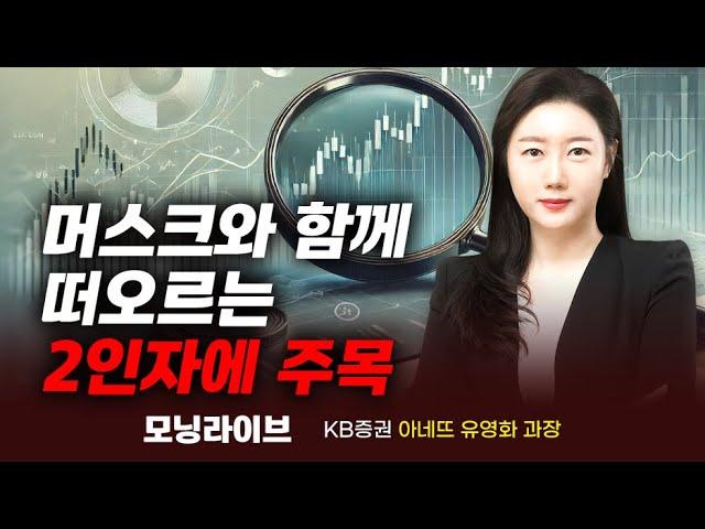 머스크와 함께 떠오르는 2인자에 주목 (유영화 과장)｜이슈TMI｜Prime Club 모닝라이브