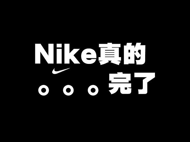 Nike......真的完了 只有YouTube能發