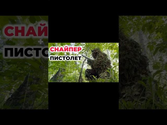 Снайпер и пистолет: фраги с первых кадров! #airsoft #снайпер #sniper #пистолет #фраги #страйкбол