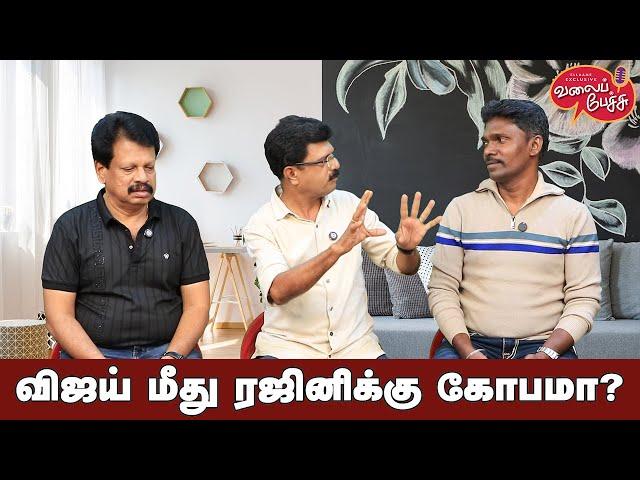 Valai Pechu | விஜய் மீது ரஜினிக்கு கோபமா? | Video 2646 | 13th Oct 2024