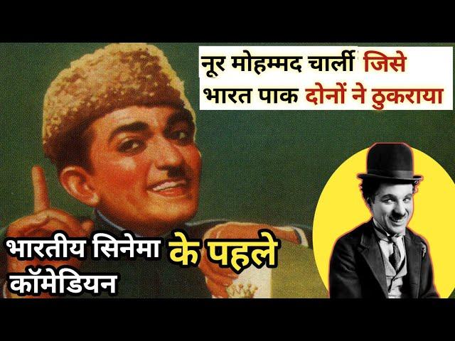 भारतीय सिनेमा के पहले कॉमेडियन | नूर मोहम्मद चार्ली जिसे भारत पाक दोनों ने ठुकराया | PaagalBollywood