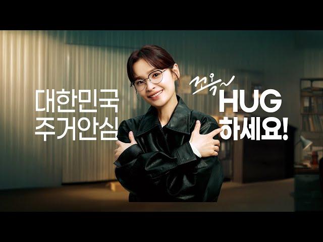 대한민국 주거안심, 꼬옥~ HUG 하세요