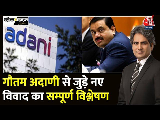 Black And White Full Episode: अमेरिकी अदालत में Gautam Adani पर बेईमानी के आरोप | Sudhir Chaudhary