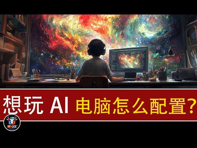 5090来了，想玩AI电脑怎么配最划算？🟢2025年最佳！AI电脑配置怎么选？玩AI组电脑，这一篇文章够了🟢牛哥AI实验室 NIUGEE AI（135）