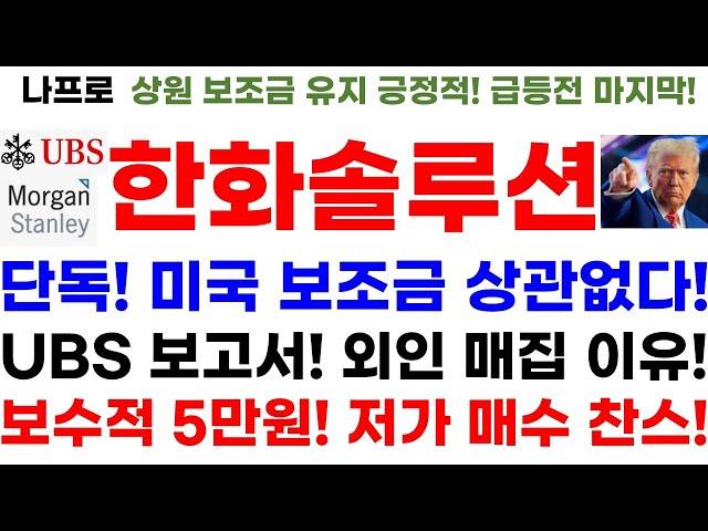 [한화솔루션 주가전망] 단독! 미국 보조금 상관없다! UBS 보고서! 외인 매집 이유! 보수적 5만원! 저가 매수 찬스!